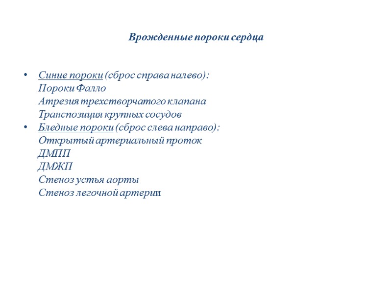 Врожденные пороки сердца Синие пороки (сброс справа налево):  Пороки Фалло  Атрезия трехстворчатого